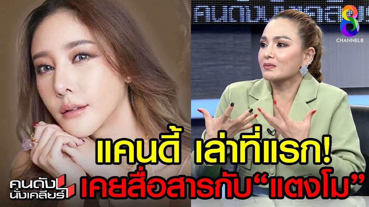 สื่อวิญญาณ “แตงโม” ตอนตกเรือได้! I คนดังนั่งเคลียร์ ช่อง 8