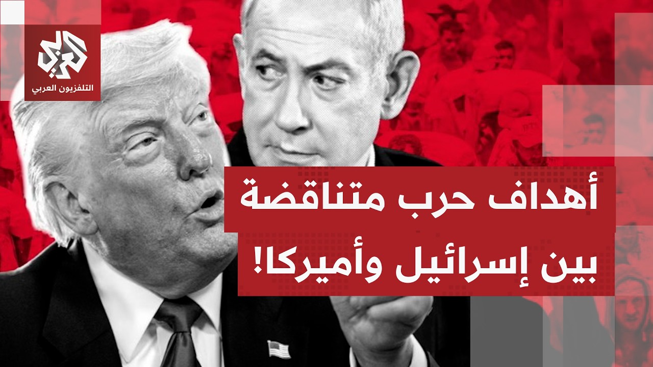 ما الذي تريده إسرائيل من انجازات فردية في هذه الحرب، وما المختلف بما يريده نتنياهو وما يبحثة ترمب؟