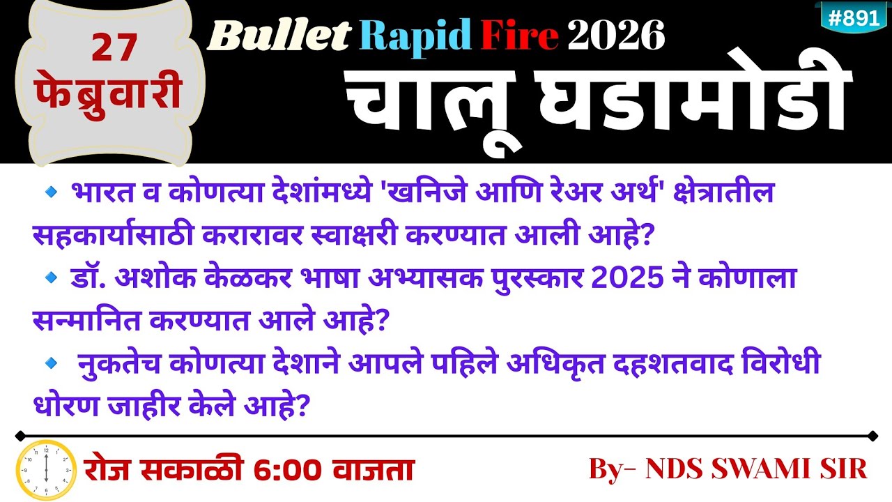 🚨27 फेब्रुवारी🚀 Bullet Rapid Fire📒Daily Current Affairs 💯स. 6 वाजता #NDSS SIR #anubhavstudy #current