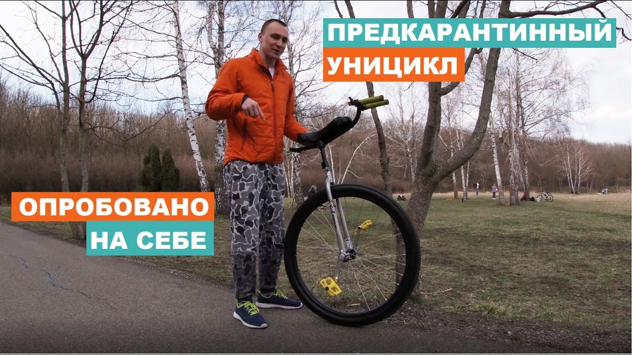 УНИЦИКЛ С ПЕРВОЙ ПОПЫТКИ? Два колеса хорошо, а одно…