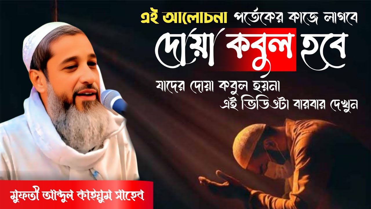 দোয়া কবুল হওয়ার শর্ত//সব দোয়া কবুল হয় না কেন//মুফতী আব্দুল কাইয়ুম//আব্দুল কাইয়ুম সাহেব