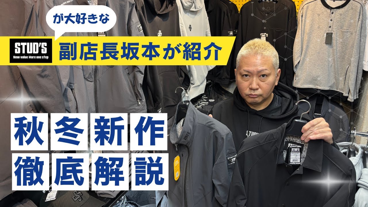STUD’S 最新秋冬モデル登場！副店長が徹底レビュー【2526AW】