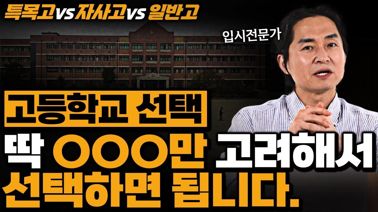 고등학교 선택, 딱 정해드립니다. 🏫고등학교 선택 고민 종결❗