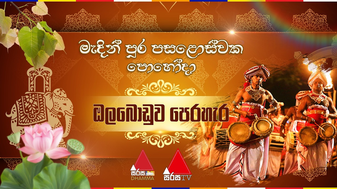🔴LIVE | මැදින් පුර පසළොස්වක පොහොය දින ඔලබොඩුව පෙරහැර  ☸️🪷🙏🏻