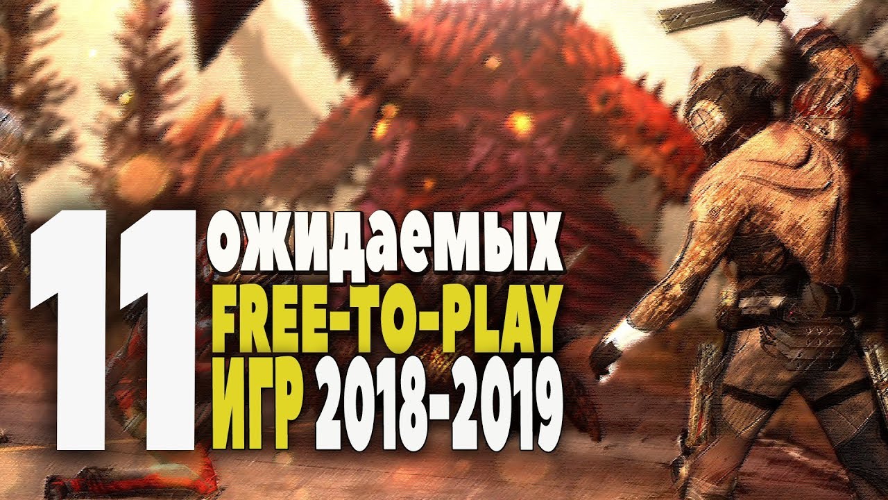 11 БЕСПЛАТНЫХ ИГР, ОЖИДАЕМЫХ В 2018-2019 | ЛУЧШИЕ FREE-TO-PLAY ИГРЫ