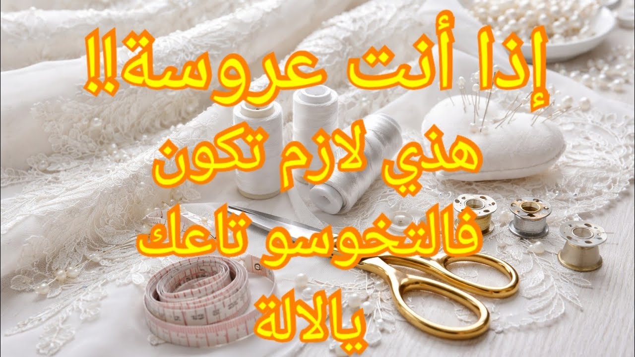 مئزر عروسة 👰أنيق بخطوات بسيطة | شوفو النتيجة للأخير#مئزر_عروسة#تعليم_الخياطة 