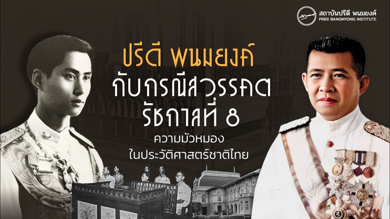 ปรีดี พนมยงค์ กับกรณีสวรรคตรัชกาลที่ 8 ความมัวหมองในประวัติศาสตร์ชาติไทย