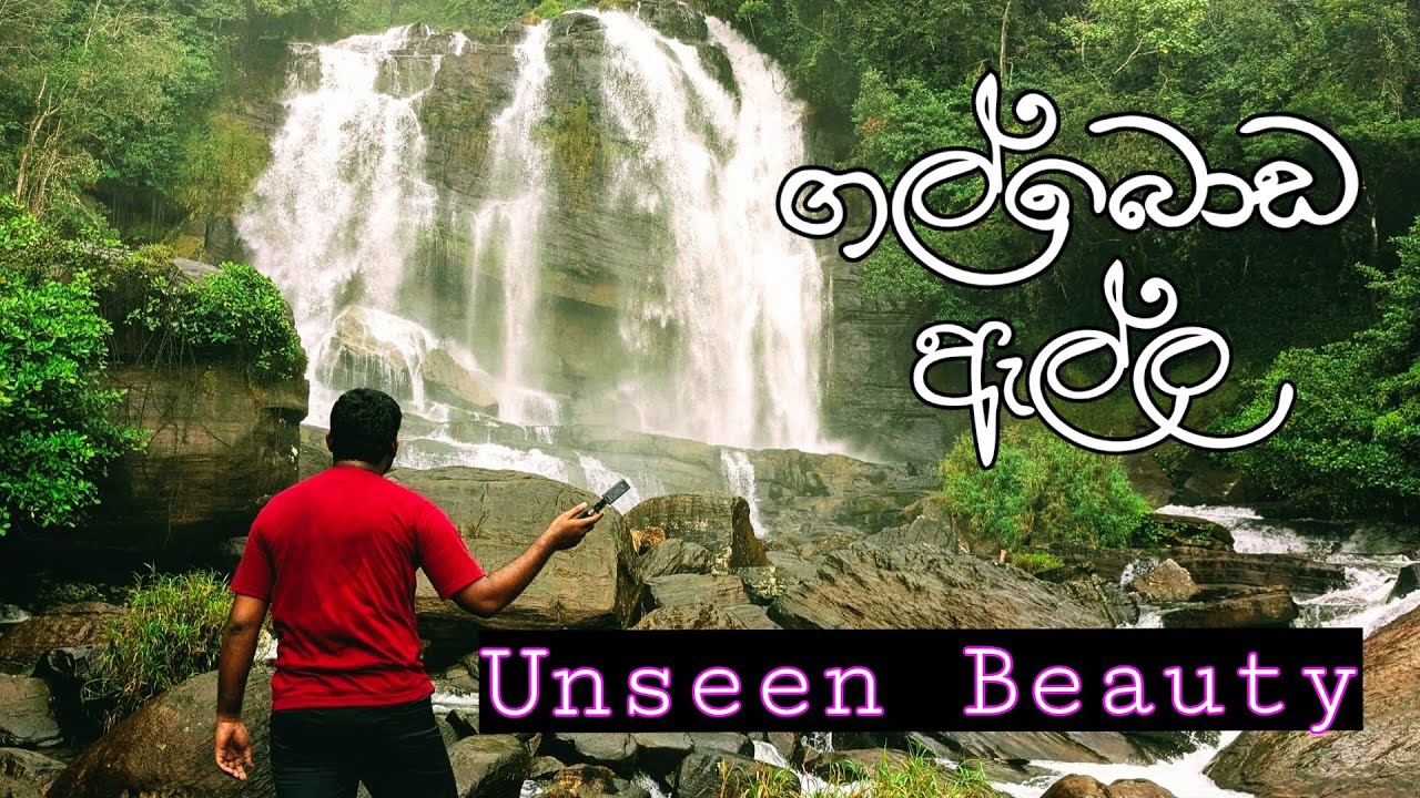 Galboda Waterfall🏞️| ගල්බොඩ දියඇල්ල - Sri Lanka’s Hidden Waterfall | හැමෝටම යන්න පුළුවන් පහසුම තැනක්
