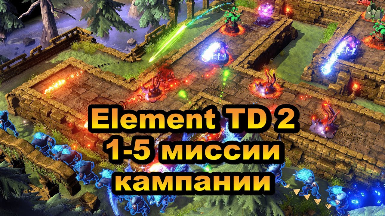 1 глава 1-5 миссии кампании. Element TD 2 - Tower Defense