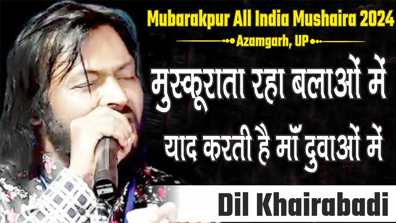 Dil Khairabadi | Yaad Karti Hai Maa Duaon Me | Mubarakpur Mushaira 2024