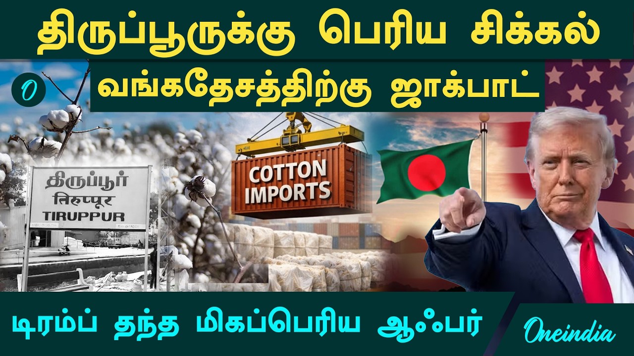 Tiruppur சந்திக்க போகும் கற்பனை செய்ய முடியாத சிக்கல்.. வங்கதேசத்திற்கு டிரம்ப் மிகப்பெரிய ஆஃபர்