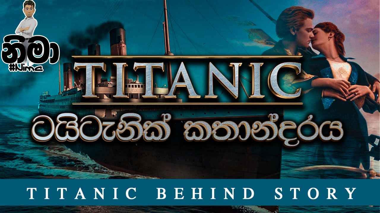 Titanic Behind Story | ටයිටැනික් කතාන්දරය