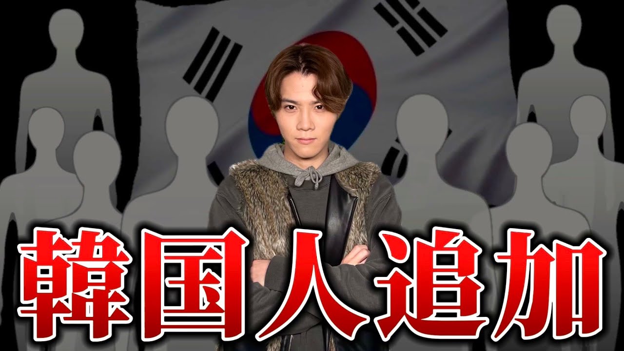 【改革】新たに韓国人を仲間に加えます。