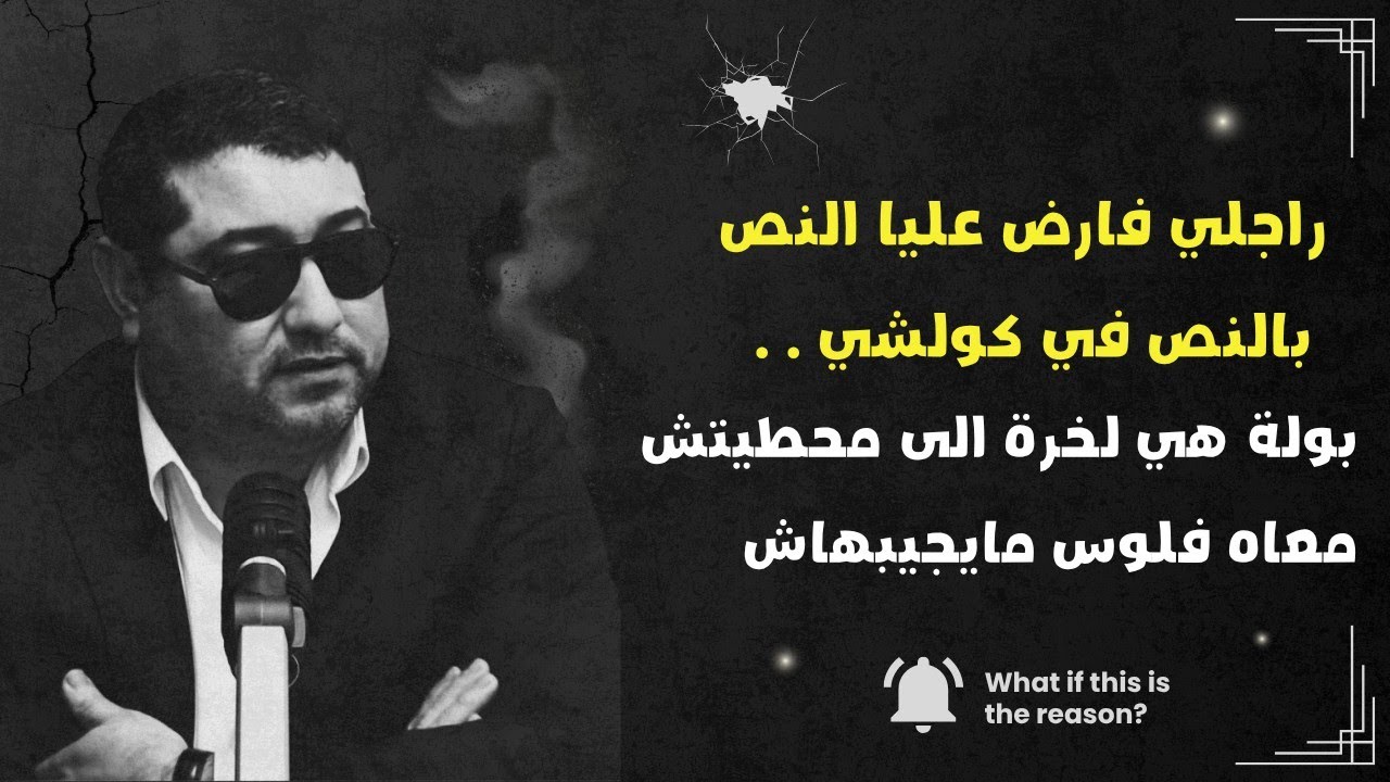 راجلي فرض عليا نص بنص فكولشي ، بولة هي لخرة الى ماحطيتش فلوس مايجيبهاش | mamoun moubark dribi