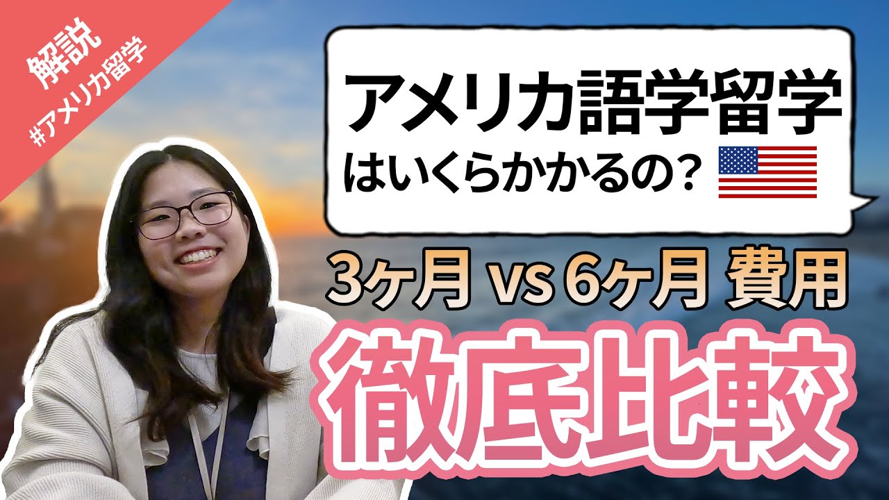 【アメリカ留学】アメリカで語学留学！3か月 vs 6か月の費用を徹底比較