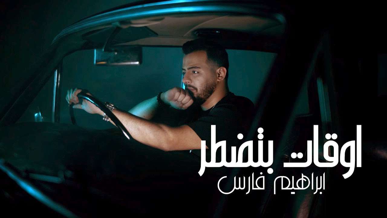 Ibrahim Fares - Aw2at Bedtar (Official Music Video) | ابراهيم فارس - أوقات بتضطر