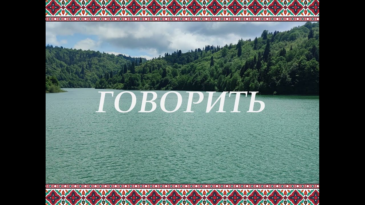 Глагол говорить