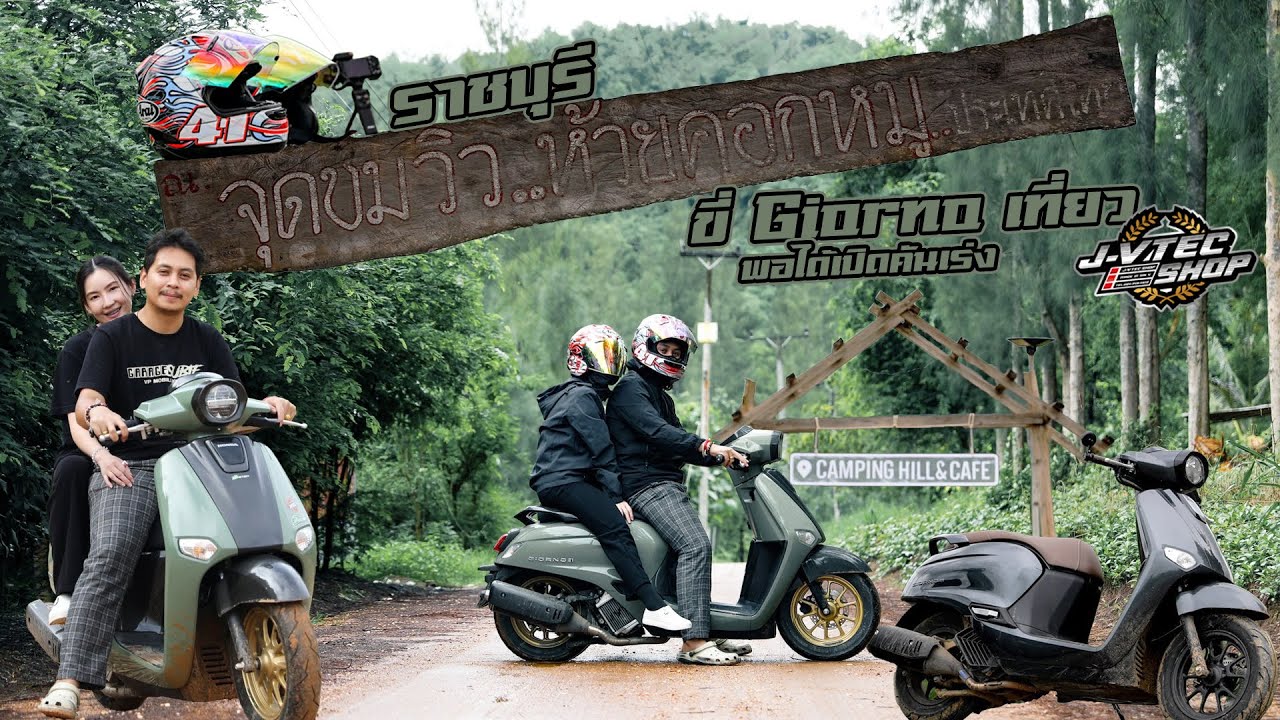 JayVtecShop l ไปเที่ยวกับ JayVtecShop ด้วยรถ Giorno แต่นี่คือการจำลองย่อมๆ ก่อนจะไปลุยหนักกว่านี้