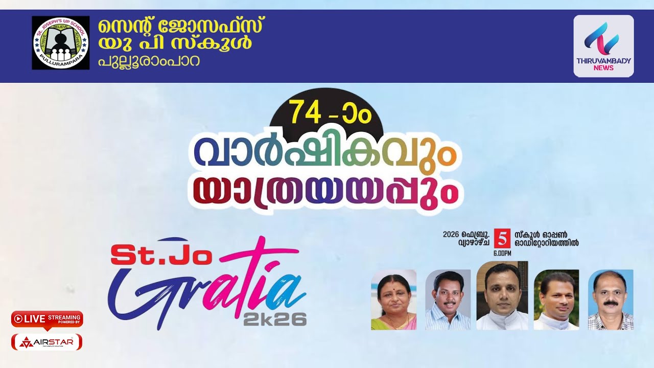 സെന്റ്‌ ജോസഫ്സ് യു.പി. സ്കൂൾ പുല്ലൂരാംപാറ | വാർഷികാഘോഷവും യാത്രയയപ്പ് സമ്മേളനവും | St.Jo Gratia 2k26