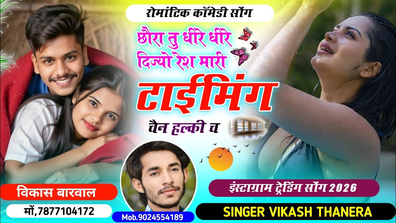SONG.{766}•😜छौरा तु धीरे धीरे दिज्यो रेश मारी टाईमिंग चैन हल्की च 😜मनोरंजन || SINGER VIKASH THANERA 