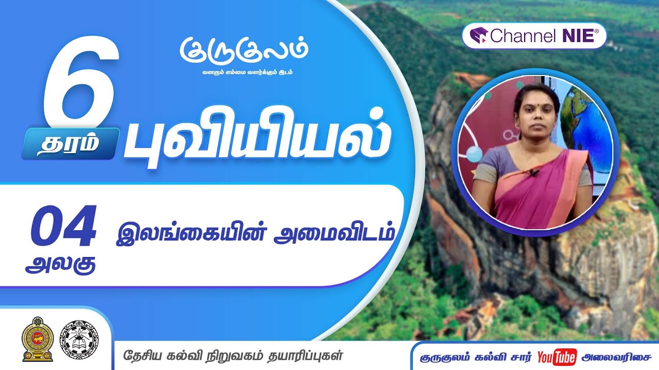 இலங்கையின் அமைவிடம் | அலகு 04 | தரம் 6 | Geography | P 07