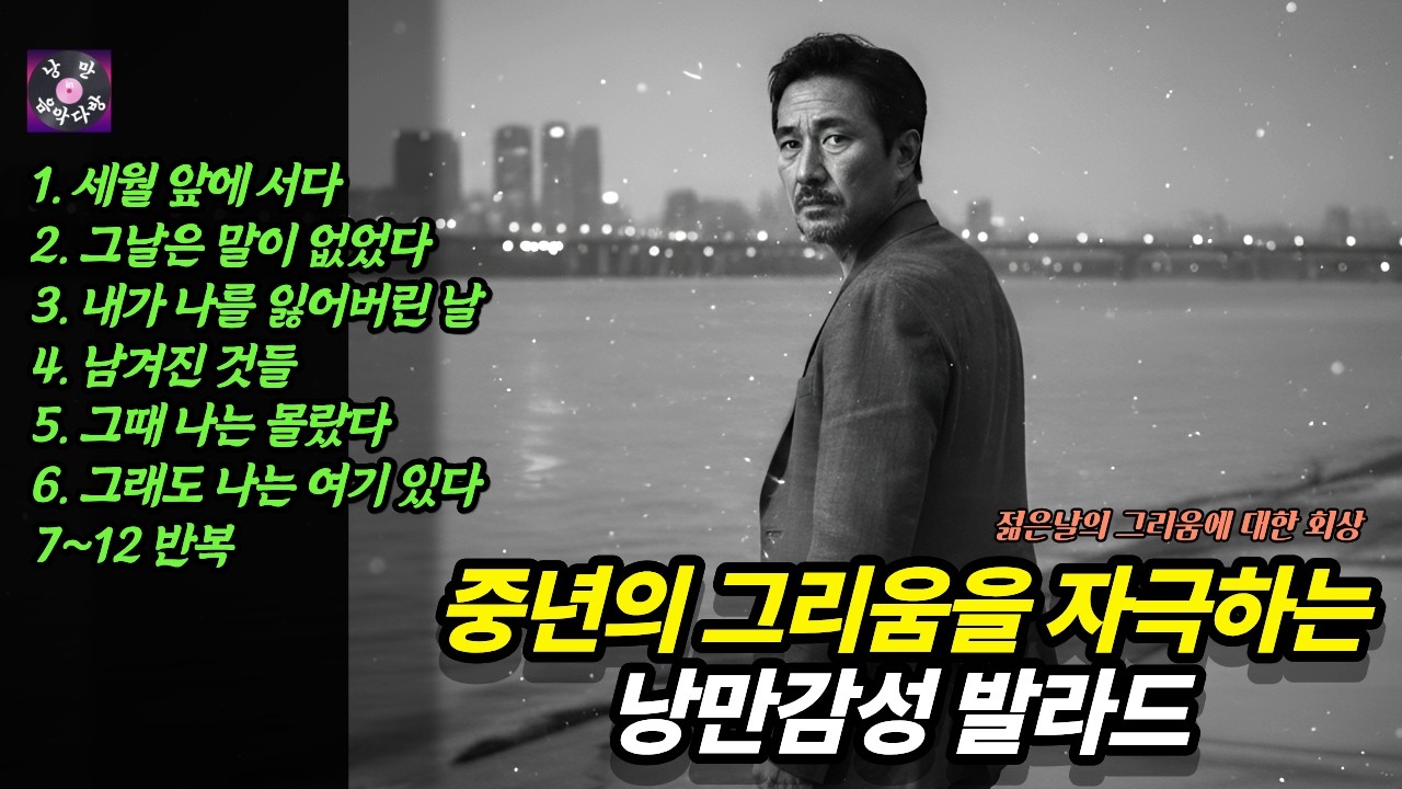 🎷🎙️중년의 그리움을 자극하는 남자들의 감성 발라드 | 세월을 돌아보는 6곡 | 감성음악 | 트롯발라드 | 회상음악 💕