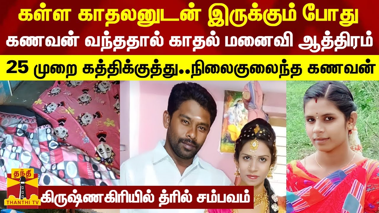 கள்ள காதலனுடன் இருக்கும் போது கணவன் வந்ததால் காதல் மனைவி ஆத்திரம்.. 25 முறை கத்திக்குத்த கணவன்