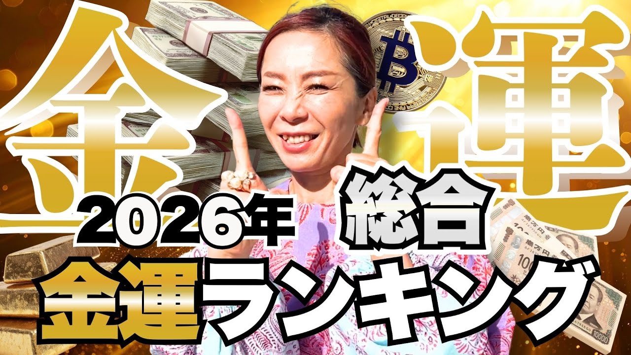 【金運爆上がり!?】2026年金運ランキング｜お金が巡るのはどの星？