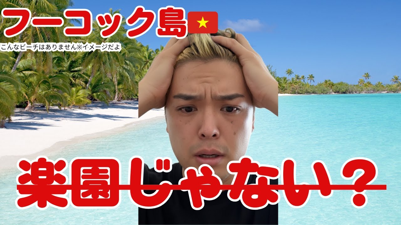 リゾートの現実。フーコック島 ホテル選び失敗、ビーチ崩壊をレポート【ベトナム・フーコック島】