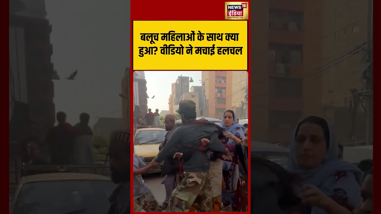 बलूच महिलाओं के साथ क्या हुआ वीडियो ने मचाई हलचल #shorts #viralnews #viralvideo