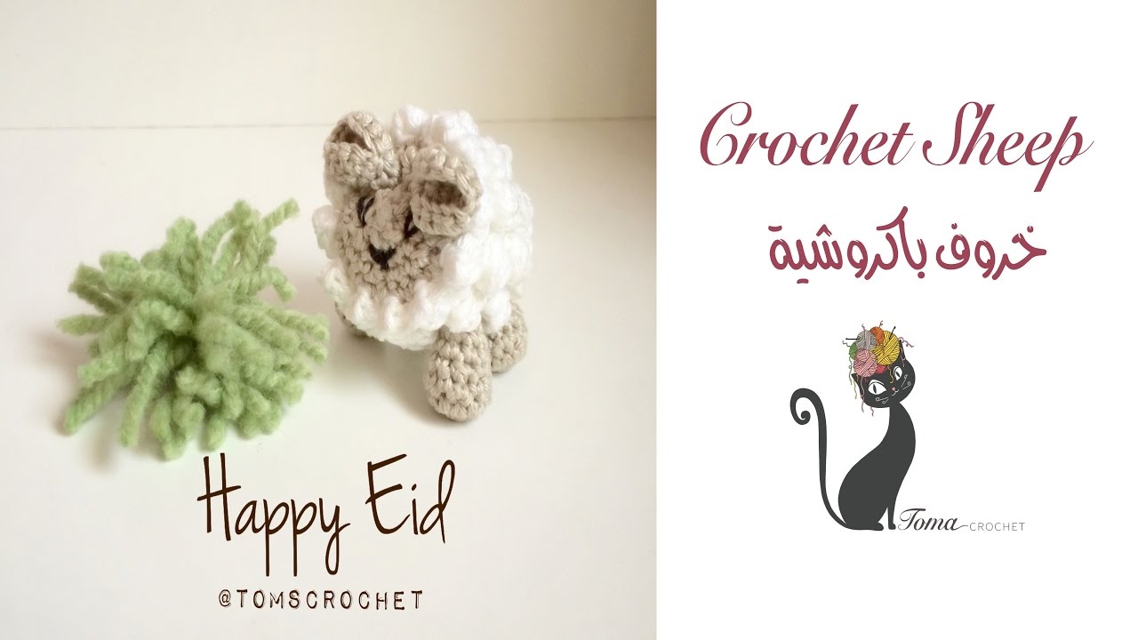 خروف بالكروشية .. crochet sheep