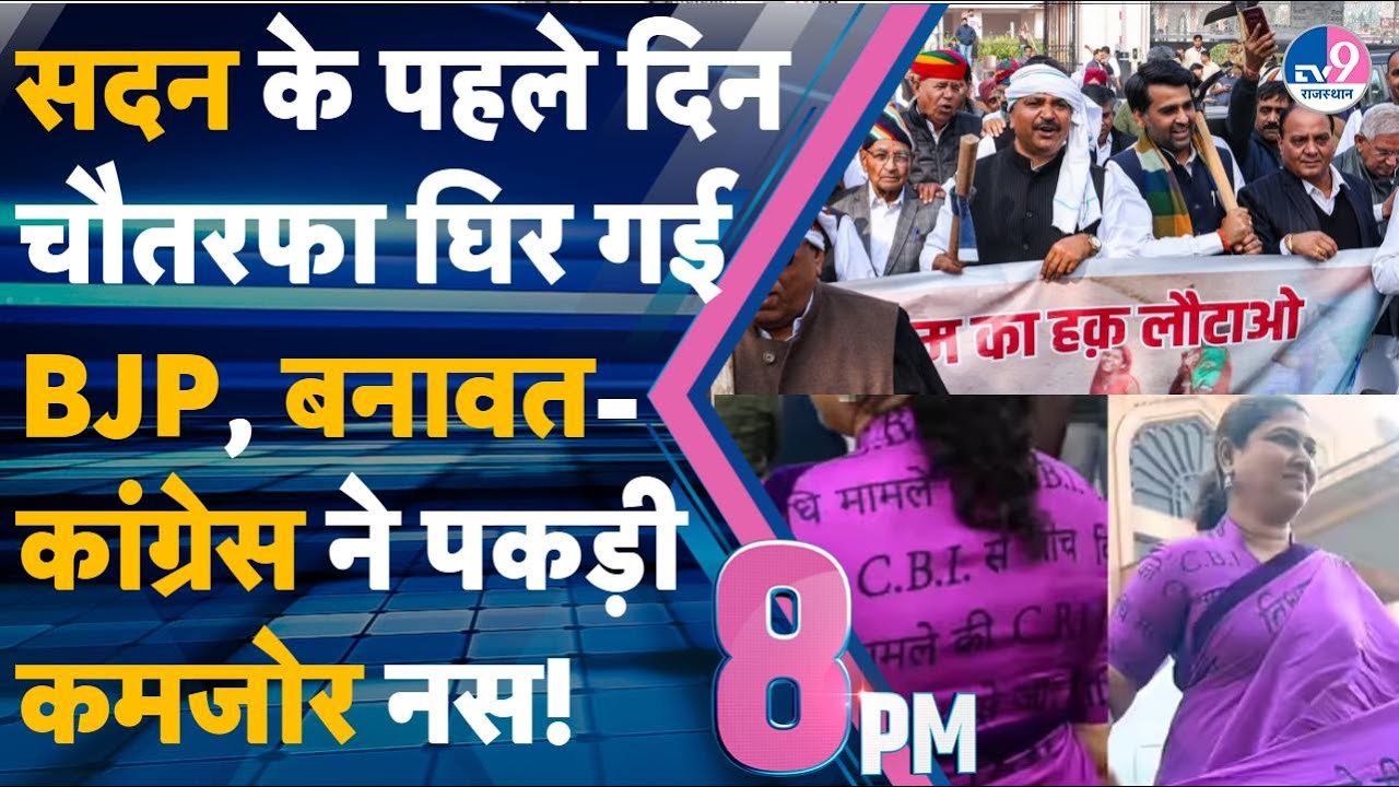 8 PM SHOW: सदन शुरू होते ही बीजेपी चौतरफा घिरी बीजेपी, बनावत-कांग्रेस ने पकड़ी कमजोर नस!