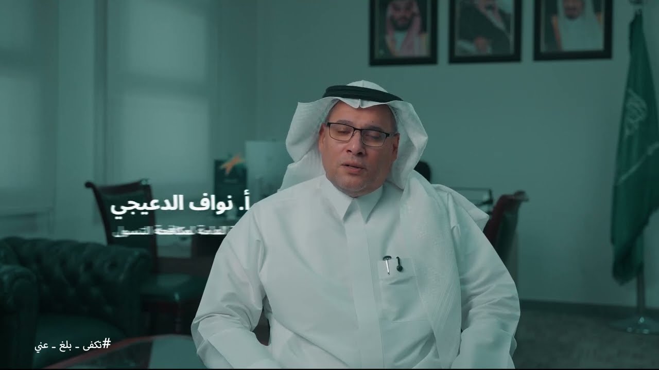 لقاء م. نواف الدعيجي مديرعام إدارة مكافحة التسول بوزارة الموارد البشرية  ضمن حملة #تكفى_بلغ_عني