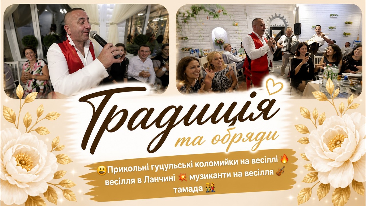 🔥😉Прикольні гуцульські коломийки на весіллі 💯 весілля в Ланчині 💥 музиканти на весілля, тамада