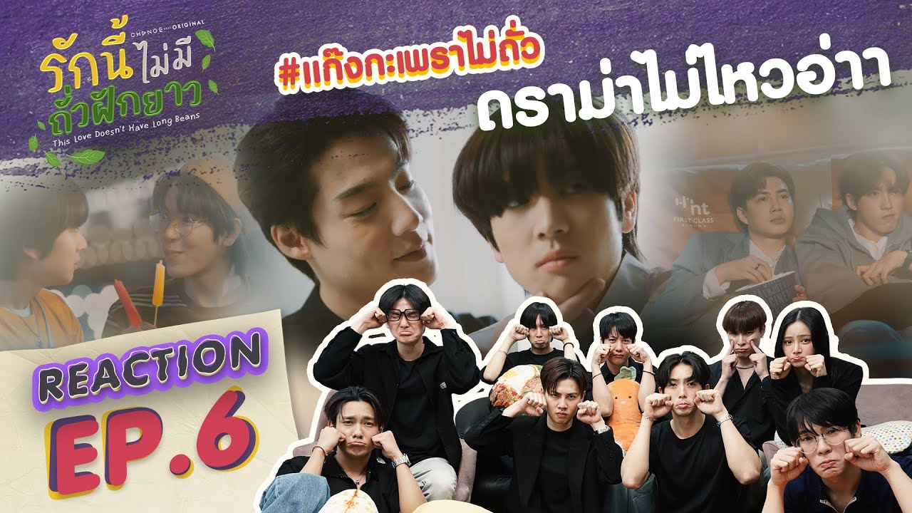 [ENG SUB] #แก๊งกะเพราไม่ถั่ว [REACTION] #LoveNoLongBeansEP6 I รักนี้ไม่มีถั่วฝักยาว