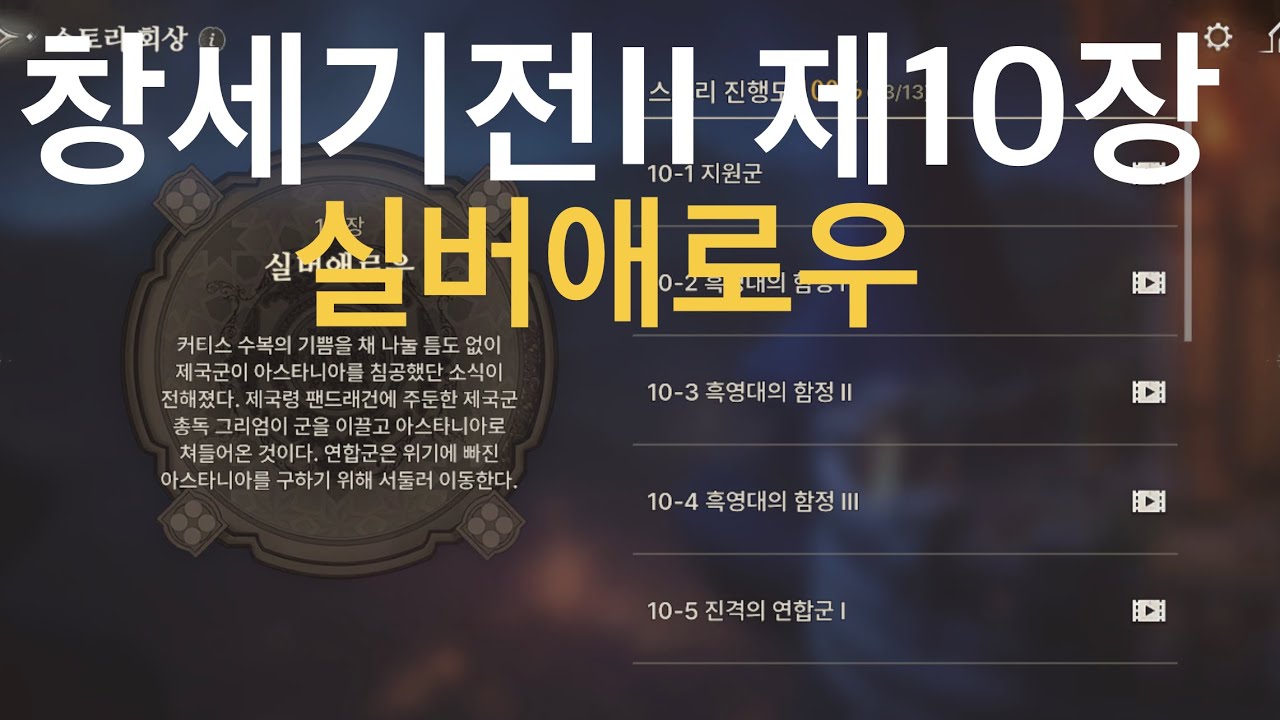 창세기전 이올린 흑태자 시나리오 제10장-1 실버애로우(10/51)