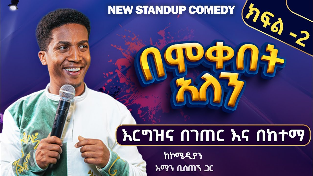 🔴እርግዝና በገጠር እና በከተማ (በሞቀበት አለን) comedian aman bisetegn new standup comedy