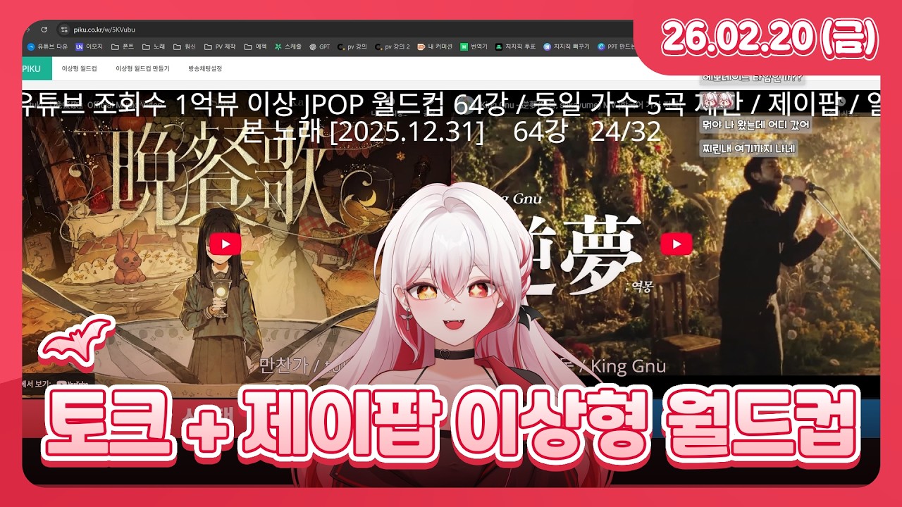 토크 + 유튜브 조회수 1억 이상 J-POP 이상형 월드컵 l 26.02.20 다시보기