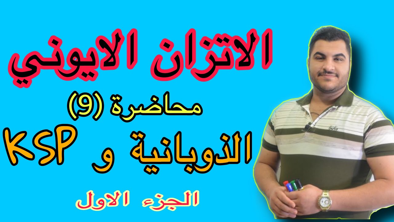 الفصل الثالث //الانزان الايوني //الذوبانية وثابت حاصل الاذابة KSP _ الجزء الاول