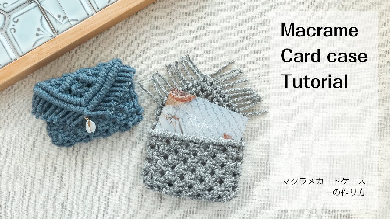 マクラメカードケースの作り方｜macrame card case tutorial｜ポイントカードや名刺入れにおすすめ♪