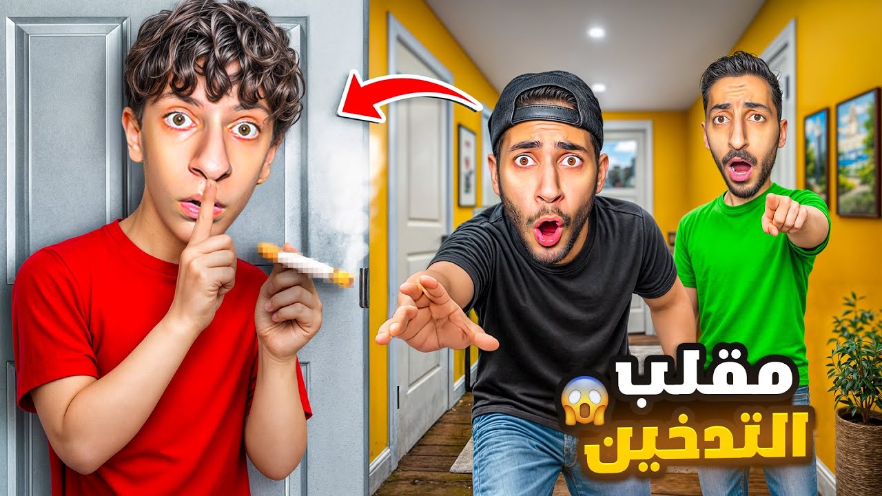 مقلب التدخين في أخواتي وفي بابا😱| ضربوني وانجلدت😥