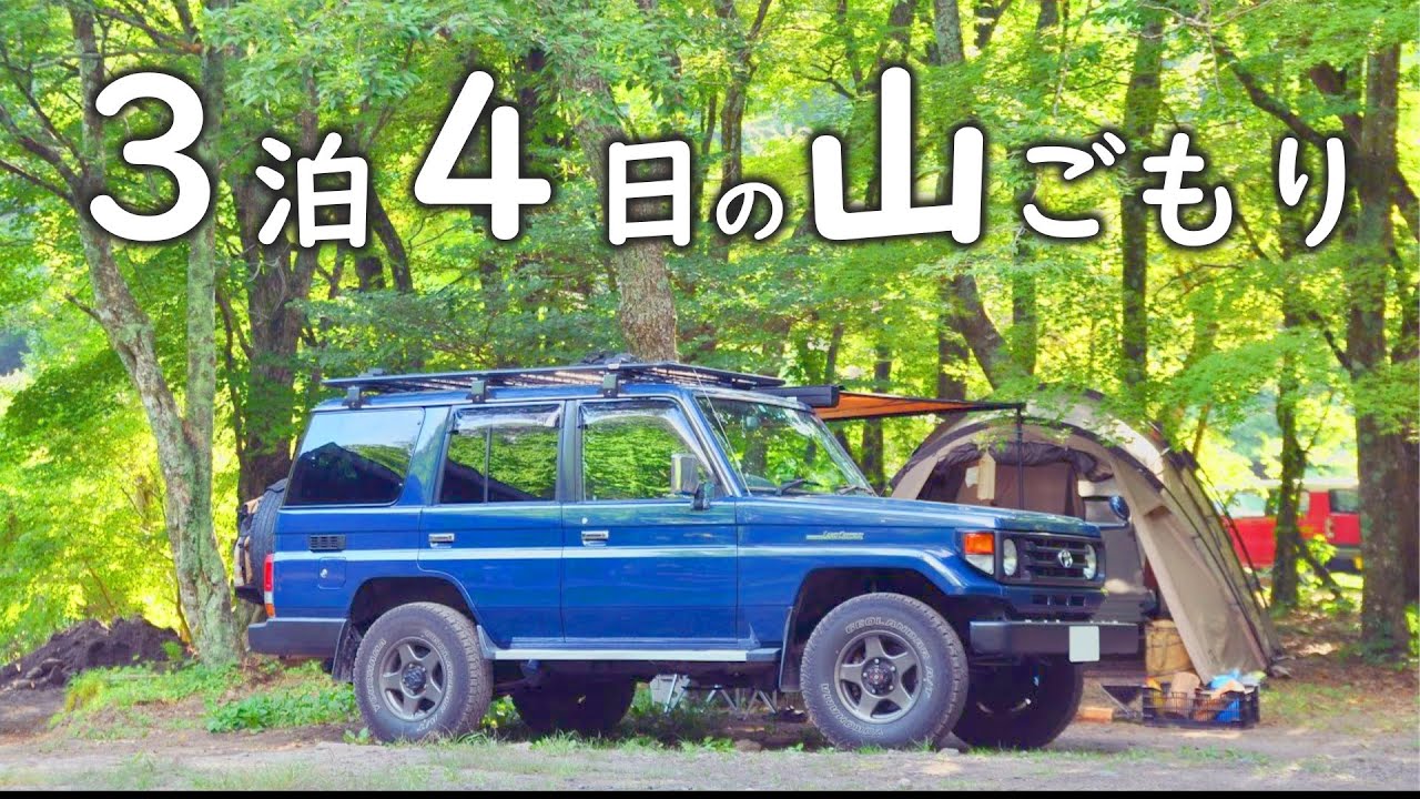 夏の思い出2022【山キャンプ編】　ランクル70に乗って3泊4日の避暑キャンプ【VLOG】