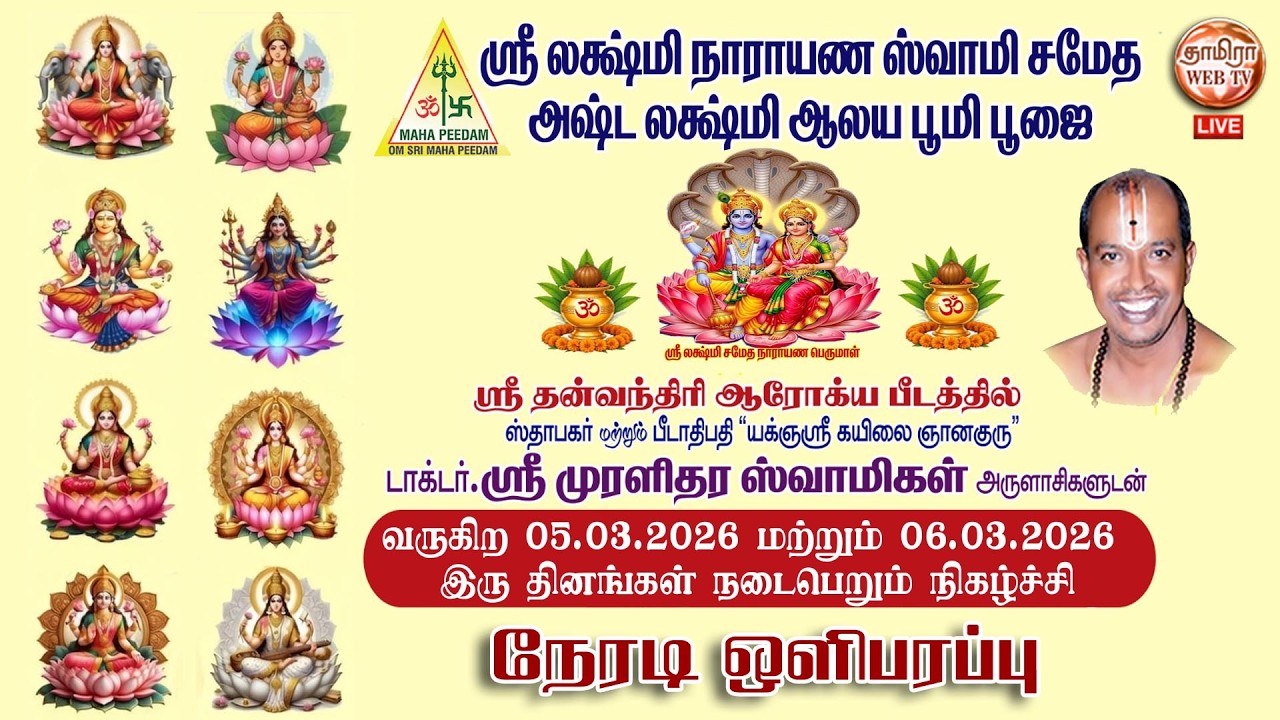 🔴LIVE 05/03/2026 தன்வந்திரி பீடத்தில் | ஸ்ரீ லக்ஷ்மி நாராயண ஸ்வாமி சமேத அஷ்ட லக்ஷ்மி ஆலய பூமி பூஜை