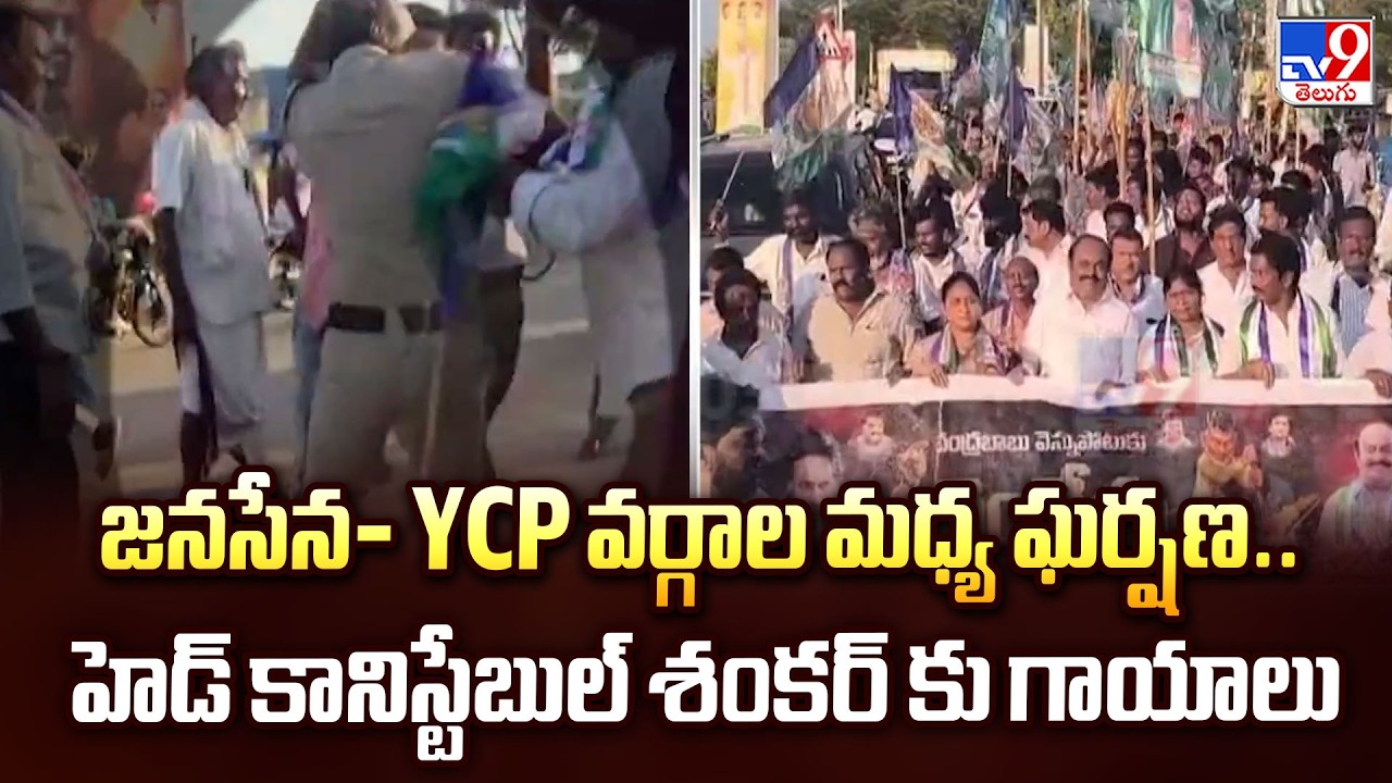 Clash Between Janasena and YCP : జనసేన- YCP వర్గాల మధ్య ఘర్షణ.. హెడ్ కానిస్టేబుల్ శంకర్ కు గాయాలు