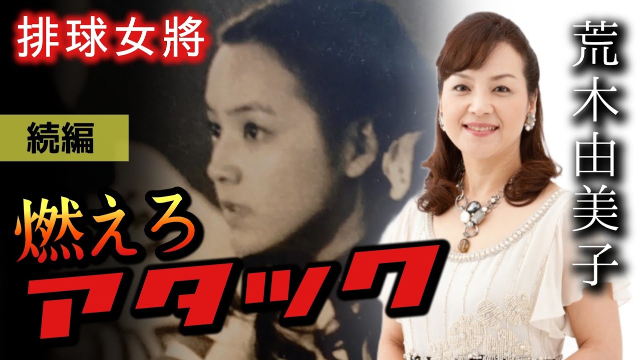 第180回 燃えろアタック 続編【女優 荒木由美子】