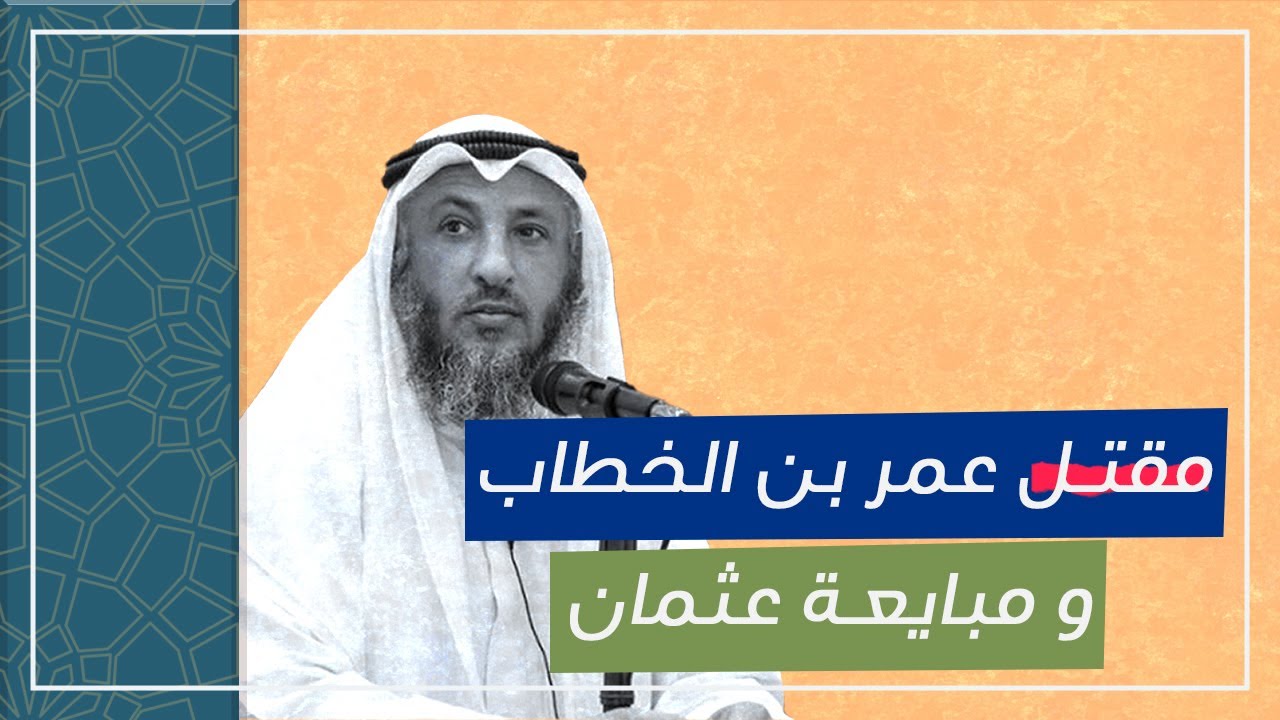 رواية مقتل عمر بن الخطاب و مبايعة عثمان رضي الله عنهما في صحيح البخاري _ الدكتور عثمان الخميس