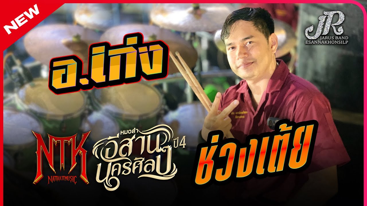 เต้ยม่วนๆ(มุมกลอง)อ.เก่ง #มือกลอง#หมอลำอีสานนครศิลป์ ปี68-69
