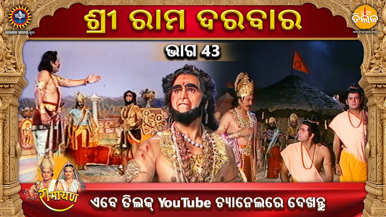 ରାମାନନ୍ଦ ସାଗର କୃତ | ଶ୍ରୀ ରାମ ଦରବାର | ଭାଗ 43 | ତିଲକ ଓଡ଼ିଆ
