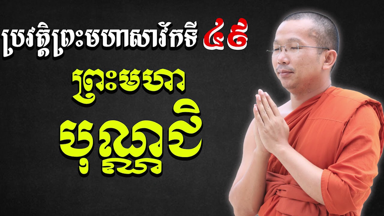 ទេសនាអំពីប្រវត្តិព្រះមហាបុណ្ណជិ (សាវ័កទី៤៩) ជួន កក្កដា Choun kakada CKD Official
