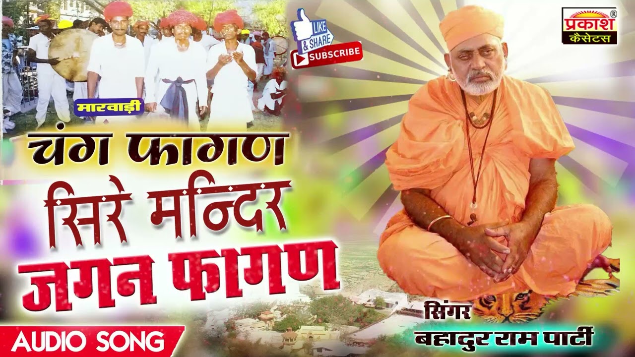 चंग फागण | सिरे मंदिर जगन | बहादुरराणा पार्टी | Chang Fagan | Sire Mandir Jagan | Bahadur Rana Party